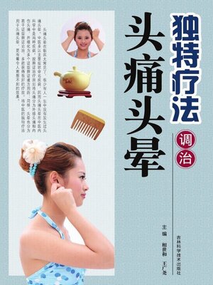 cover image of 独特疗法调治头痛头晕